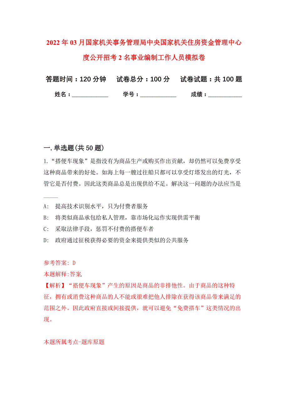 2022年03月国家机关事务管理局中央国家机关住房资金管理中心度公开招考2名事业编制工作人员押题训练卷（第8版）_第1页