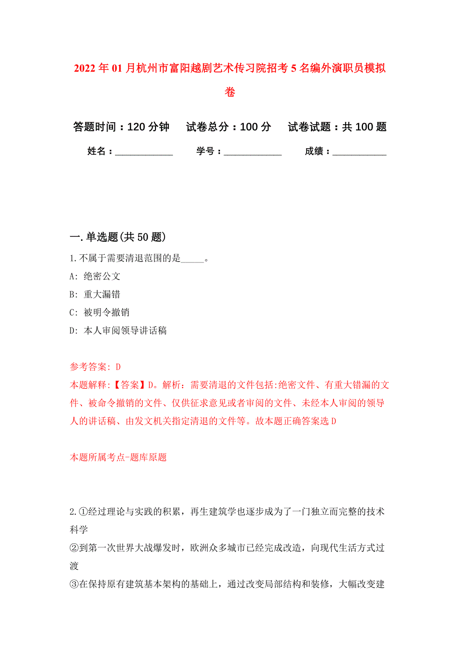 2022年01月杭州市富阳越剧艺术传习院招考5名编外演职员押题训练卷（第5版）_第1页