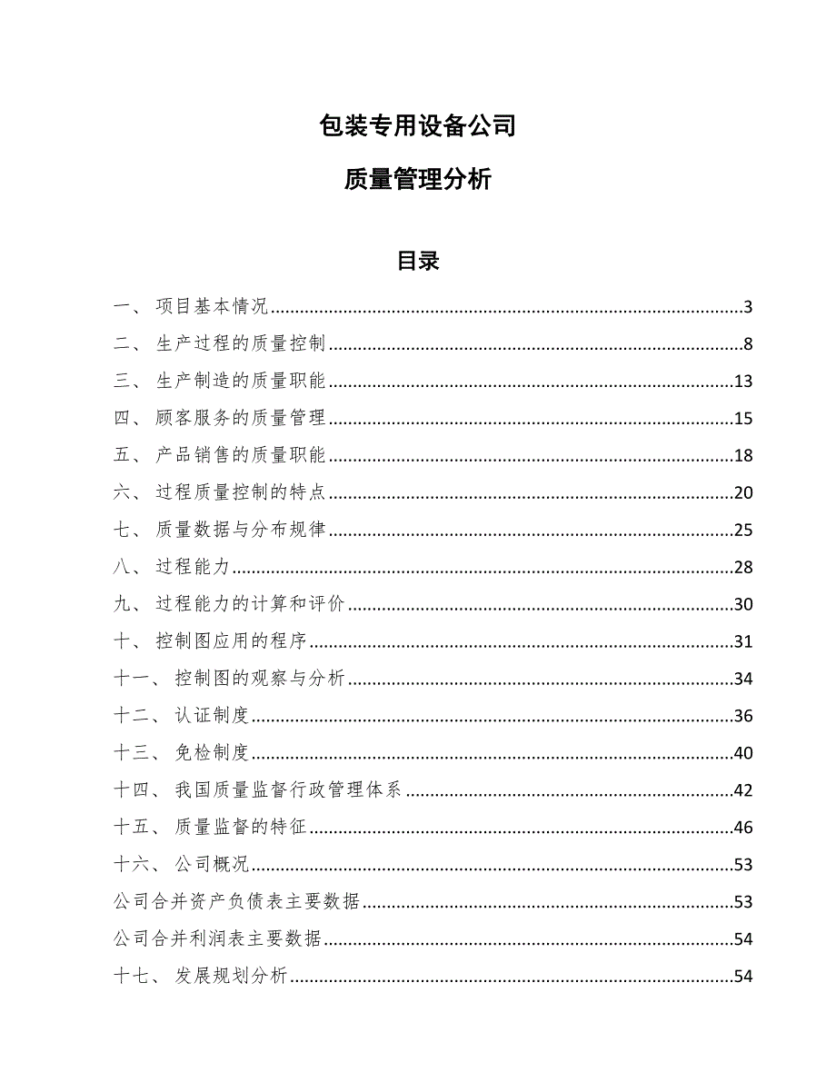 包装专用设备公司质量管理分析（范文）_第1页