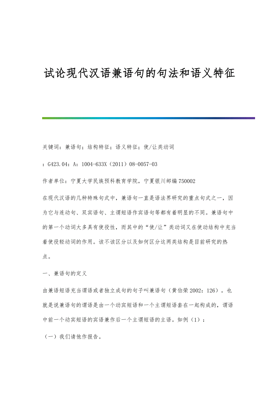 试论现代汉语兼语句的句法和语义特征_第1页