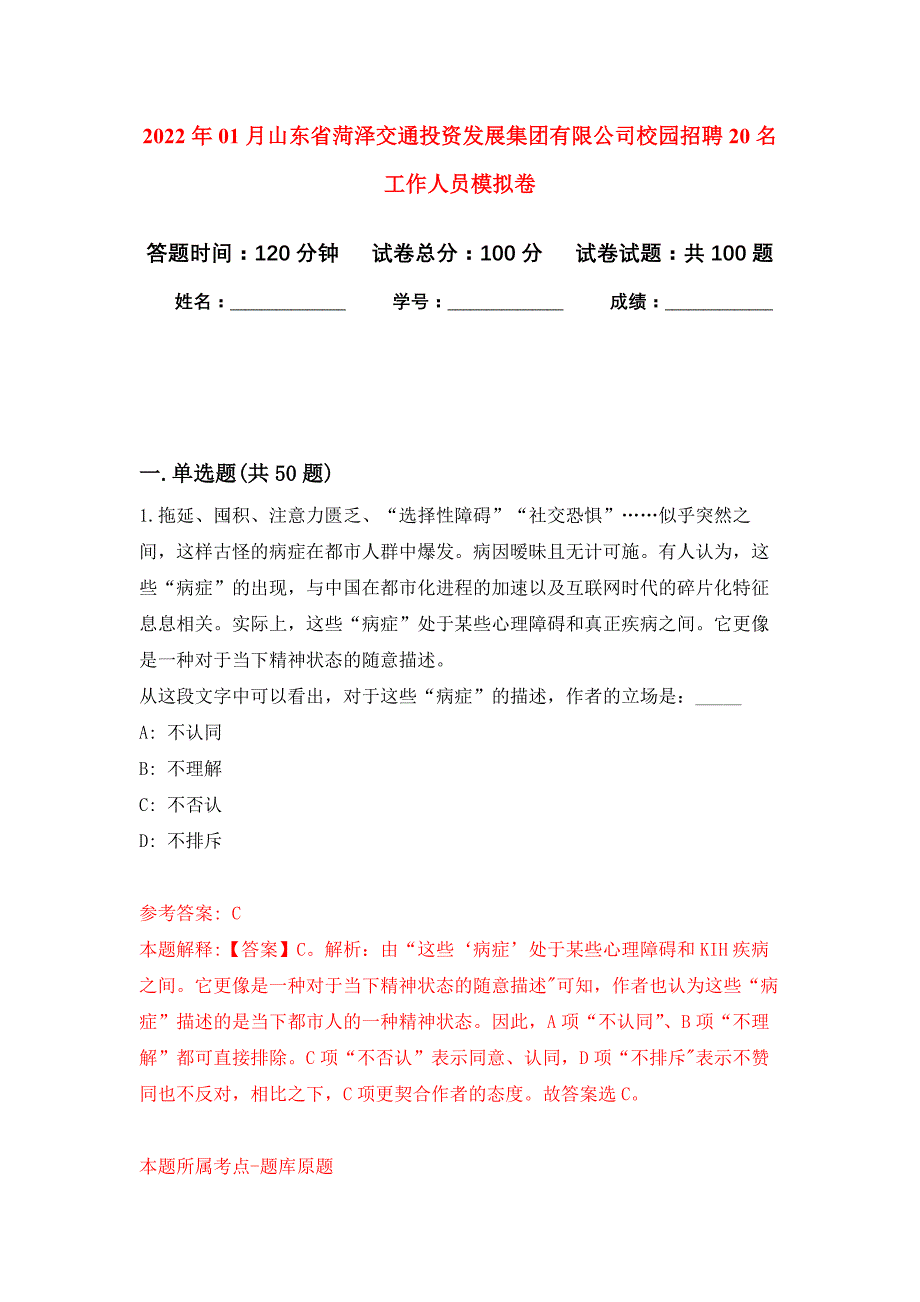 2022年01月山东省菏泽交通投资发展集团有限公司校园招聘20名工作人员押题训练卷（第1版）_第1页