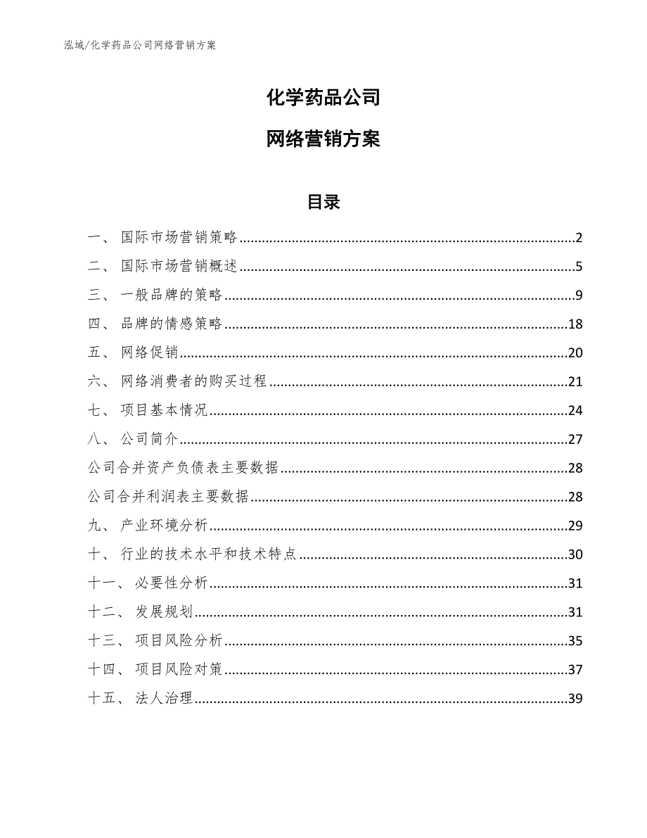 化学药品公司网络营销方案_范文_第1页