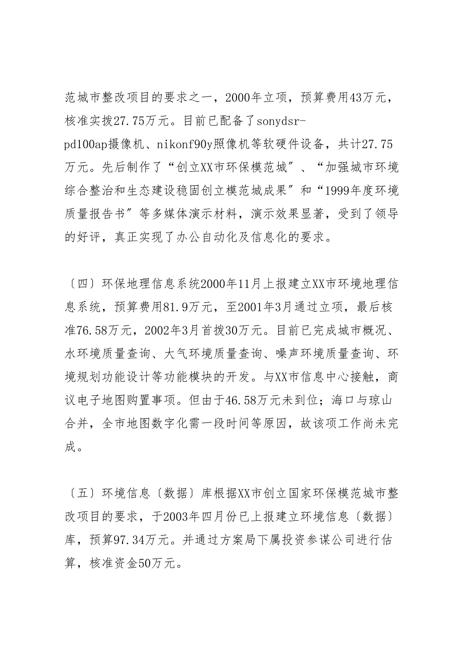 2022年市环境信息系统建设工作汇报总结_第2页