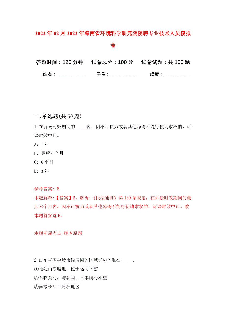 2022年02月2022年海南省环境科学研究院院聘专业技术人员押题训练卷（第4版）_第1页