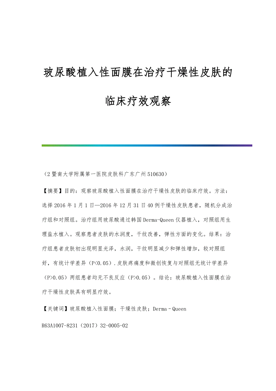 玻尿酸植入性面膜在治疗干燥性皮肤的临床疗效观察_第1页