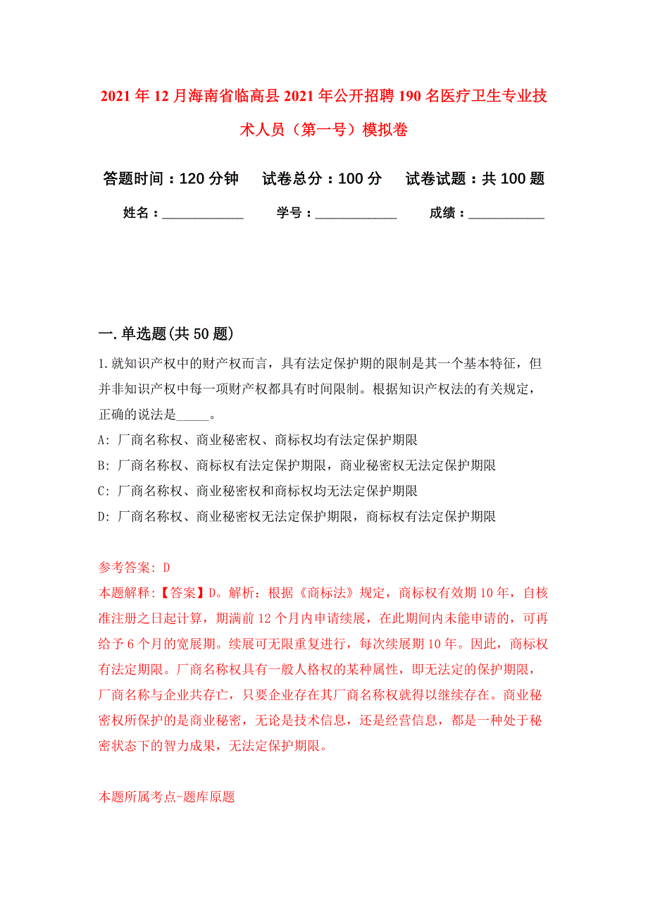 2021年12月海南省临高县2021年公开招聘190名医疗卫生专业技术人员（第一号）押题训练卷（第9版）_第1页