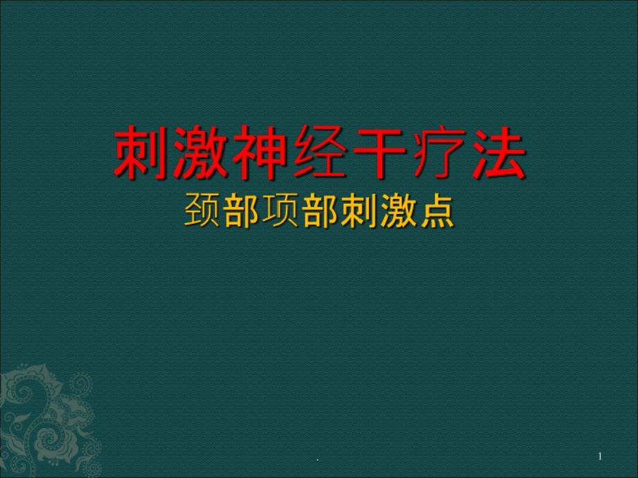 神经干刺激疗法ppt课件_第1页