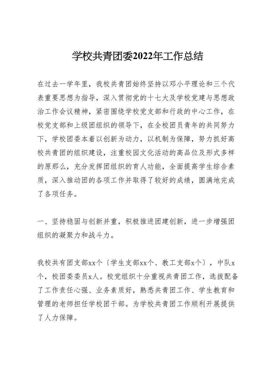 2022年学校共青团委工作汇报总结_第1页