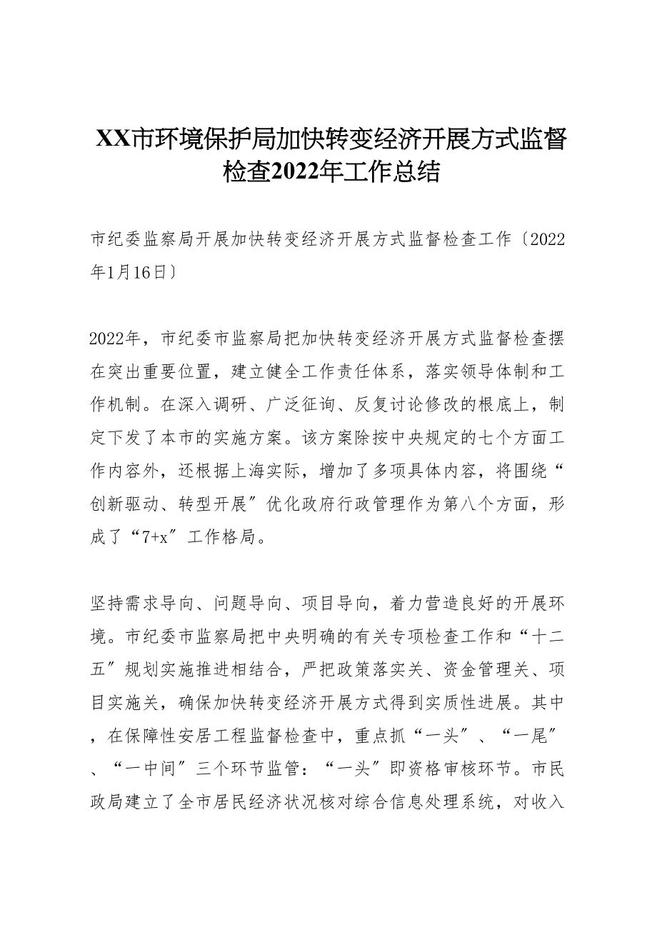 市环境保护局加快转变经济发展方式监督检查2022年工作总结_第1页