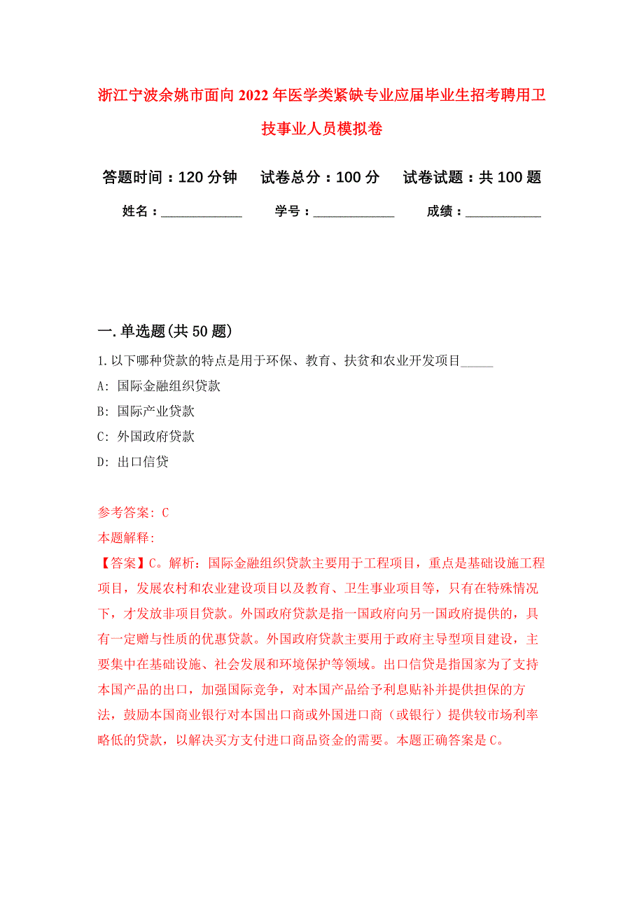 浙江宁波余姚市面向2022年医学类紧缺专业应届毕业生招考聘用卫技事业人员押题训练卷（第2卷）_第1页