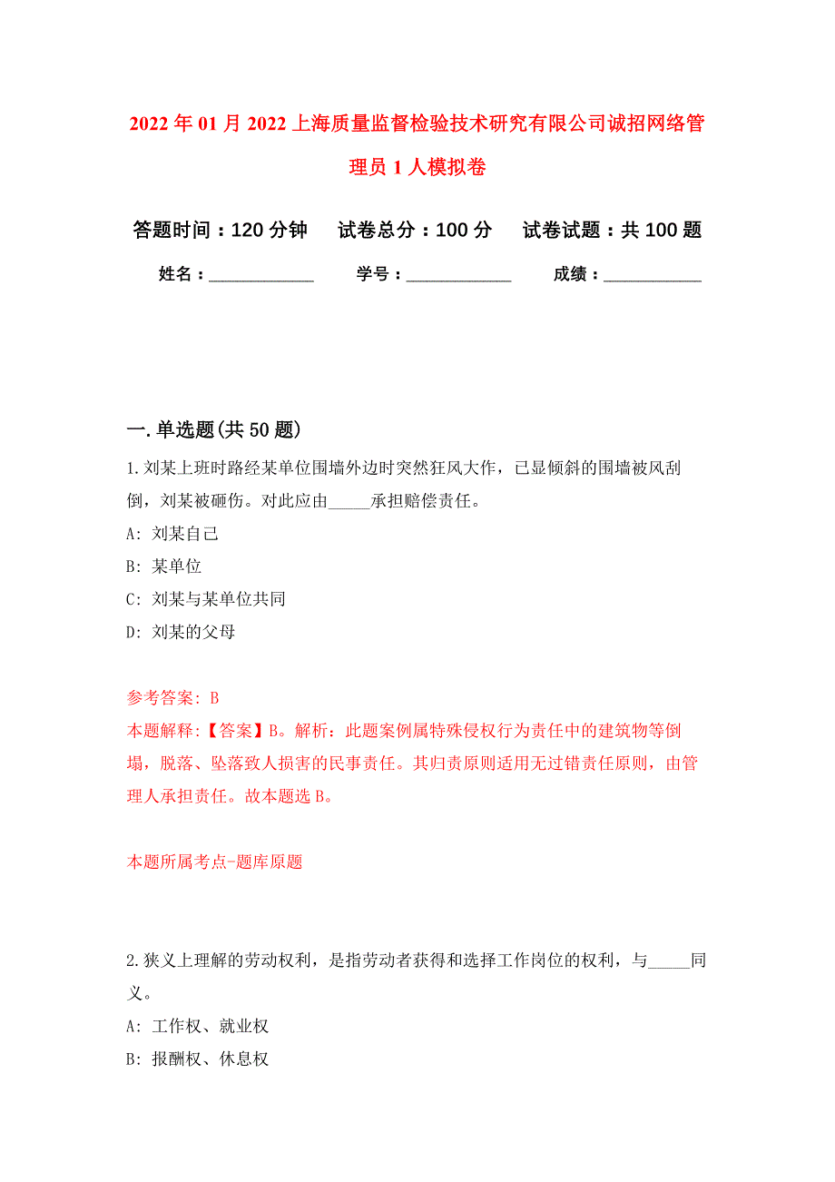 2022年01月2022上海质量监督检验技术研究有限公司诚招网络管理员1人押题训练卷（第4版）_第1页