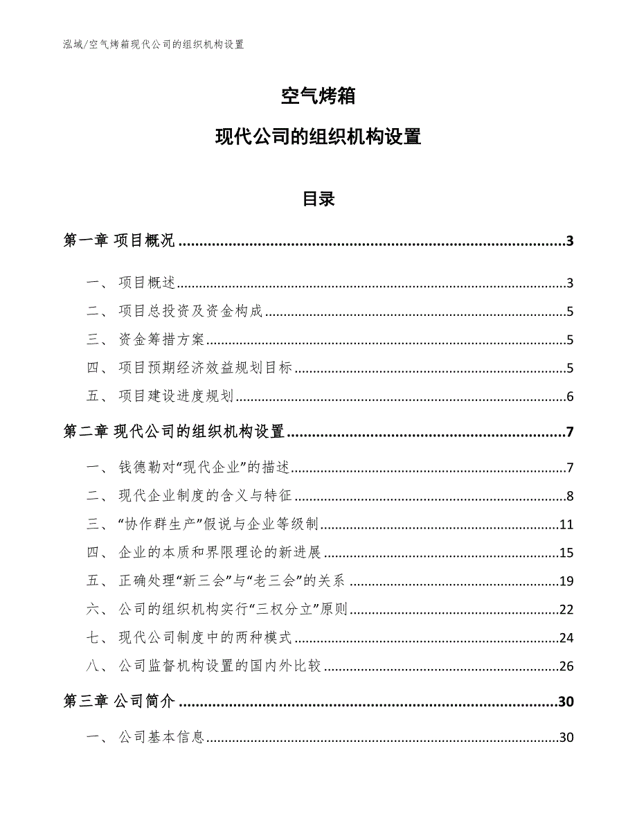 空气烤箱现代公司的组织机构设置（参考）_第1页