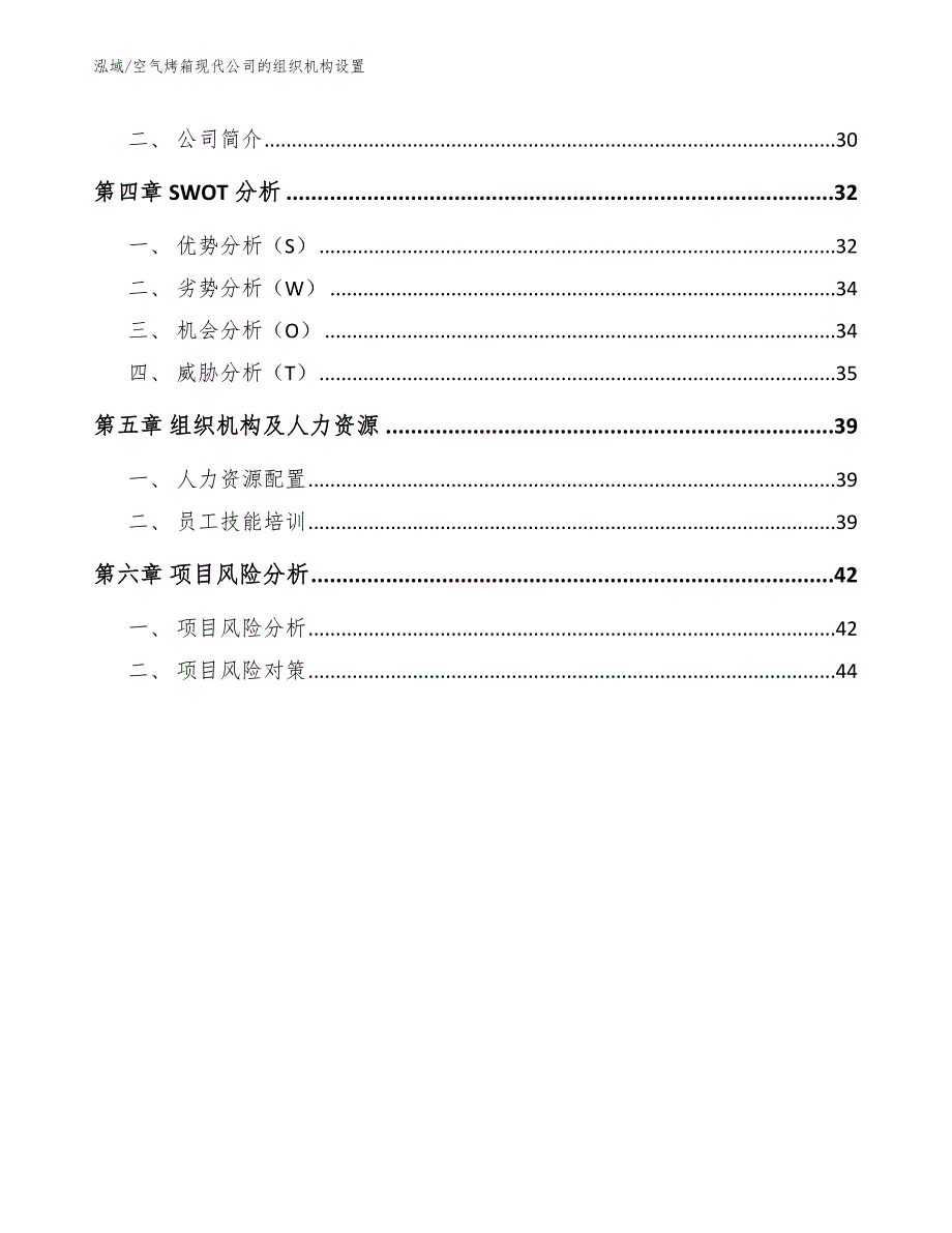 空气烤箱现代公司的组织机构设置（参考）_第2页