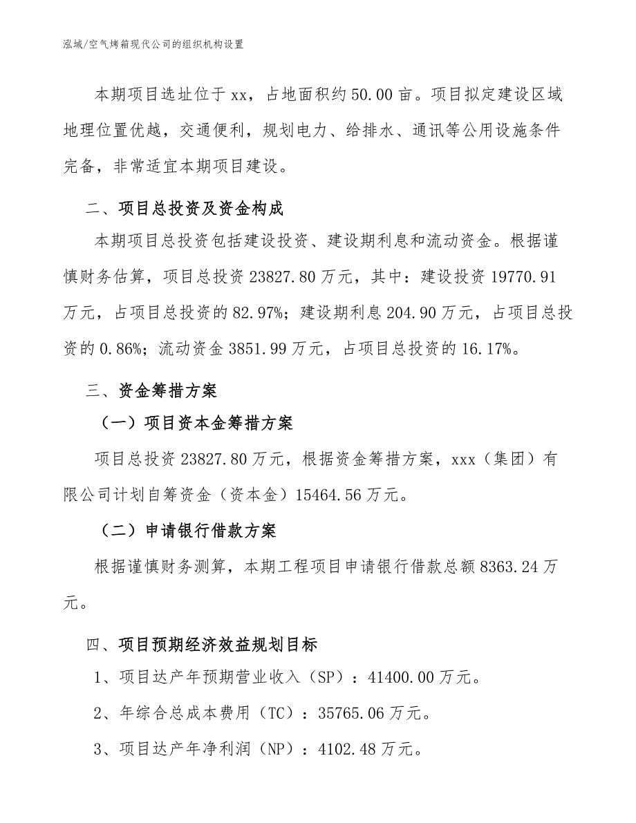 空气烤箱现代公司的组织机构设置（参考）_第5页