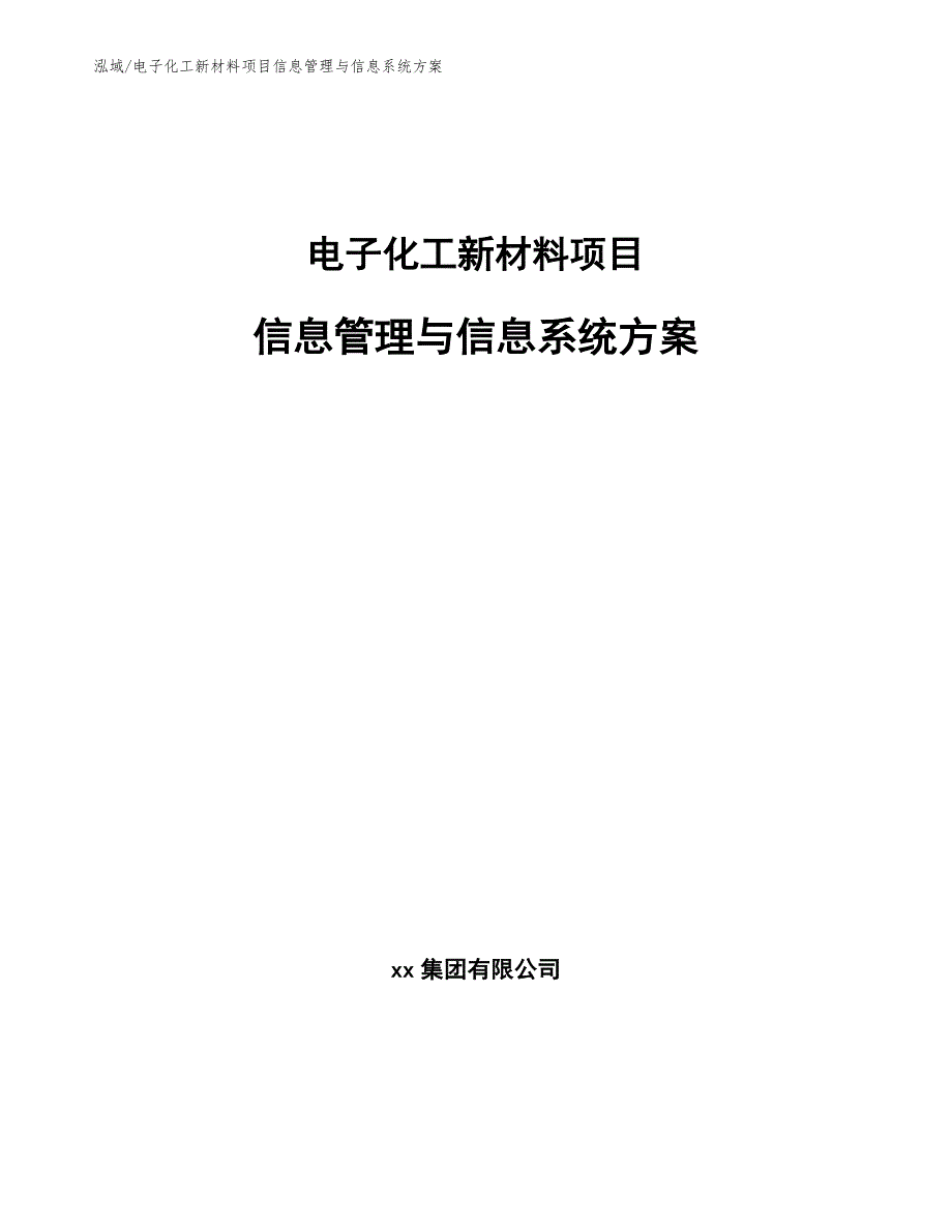 电子化工新材料项目信息管理与信息系统方案_范文_第1页