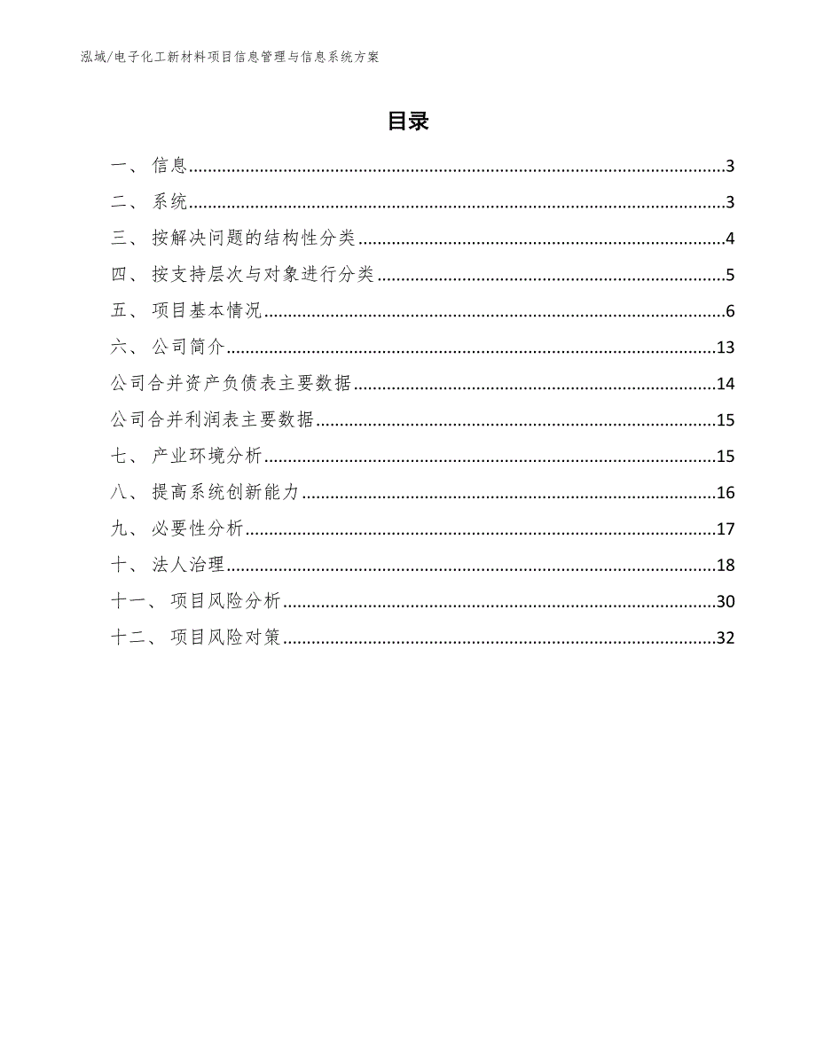 电子化工新材料项目信息管理与信息系统方案_范文_第2页