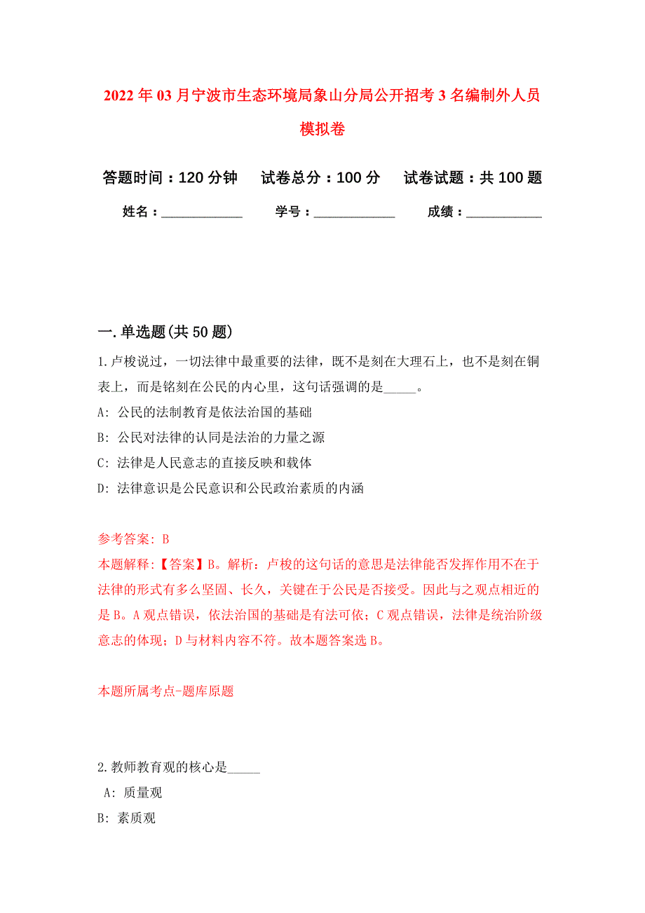 2022年03月宁波市生态环境局象山分局公开招考3名编制外人员押题训练卷（第8版）_第1页