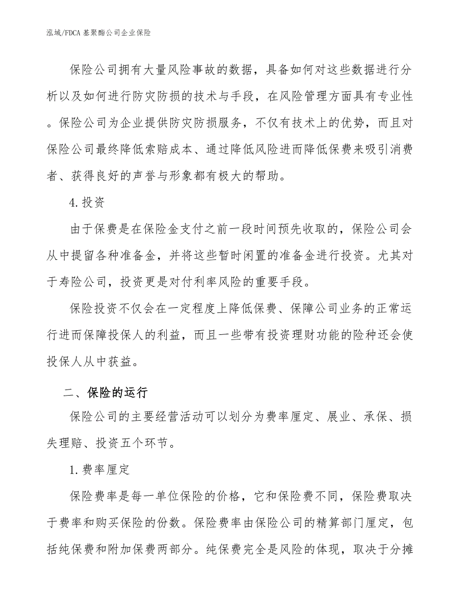 FDCA基聚酯公司企业保险【参考】_第4页