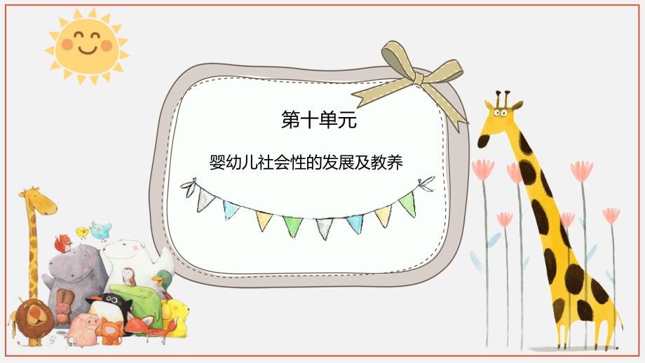 《0-3岁婴幼儿身心发展与教养》课件10婴幼儿社会性的发展及教养_第1页