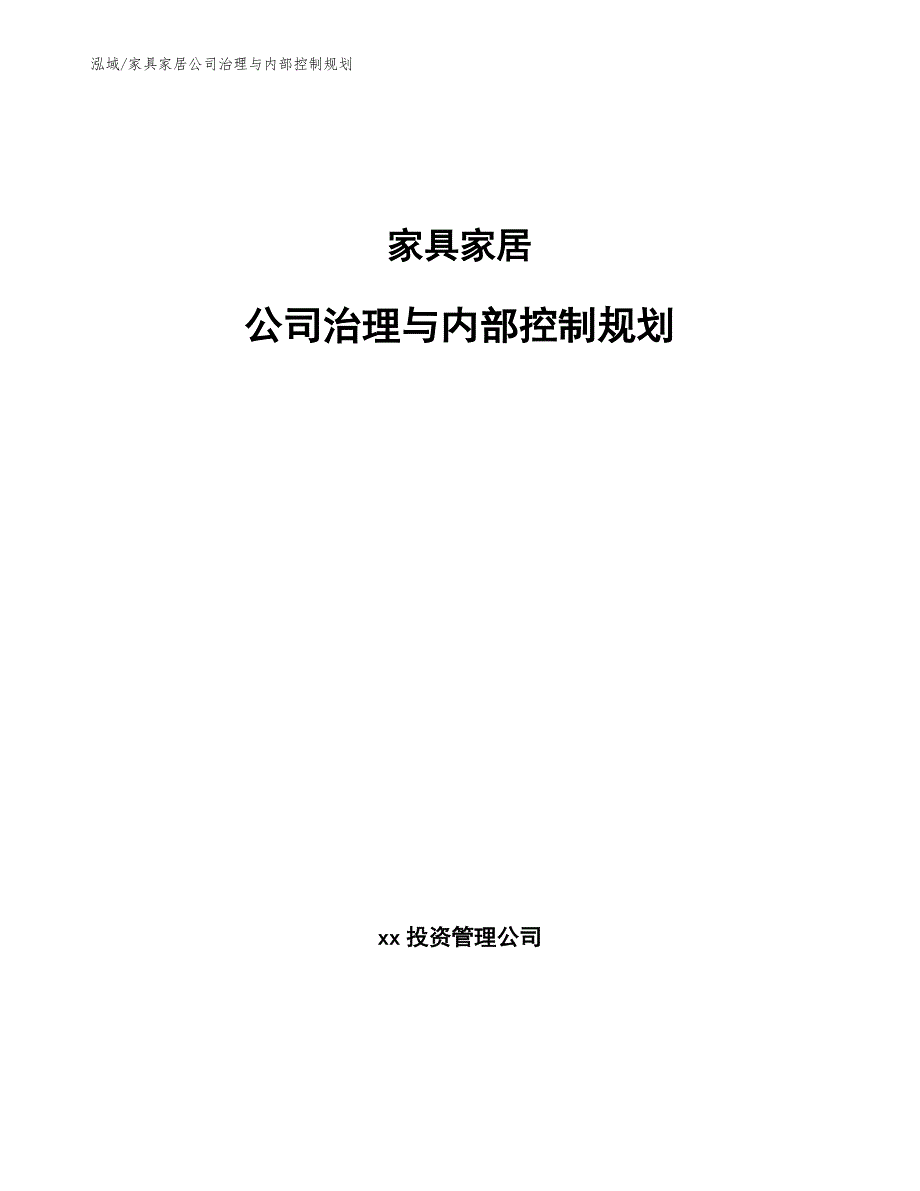 家具家居公司治理与内部控制规划_范文_第1页