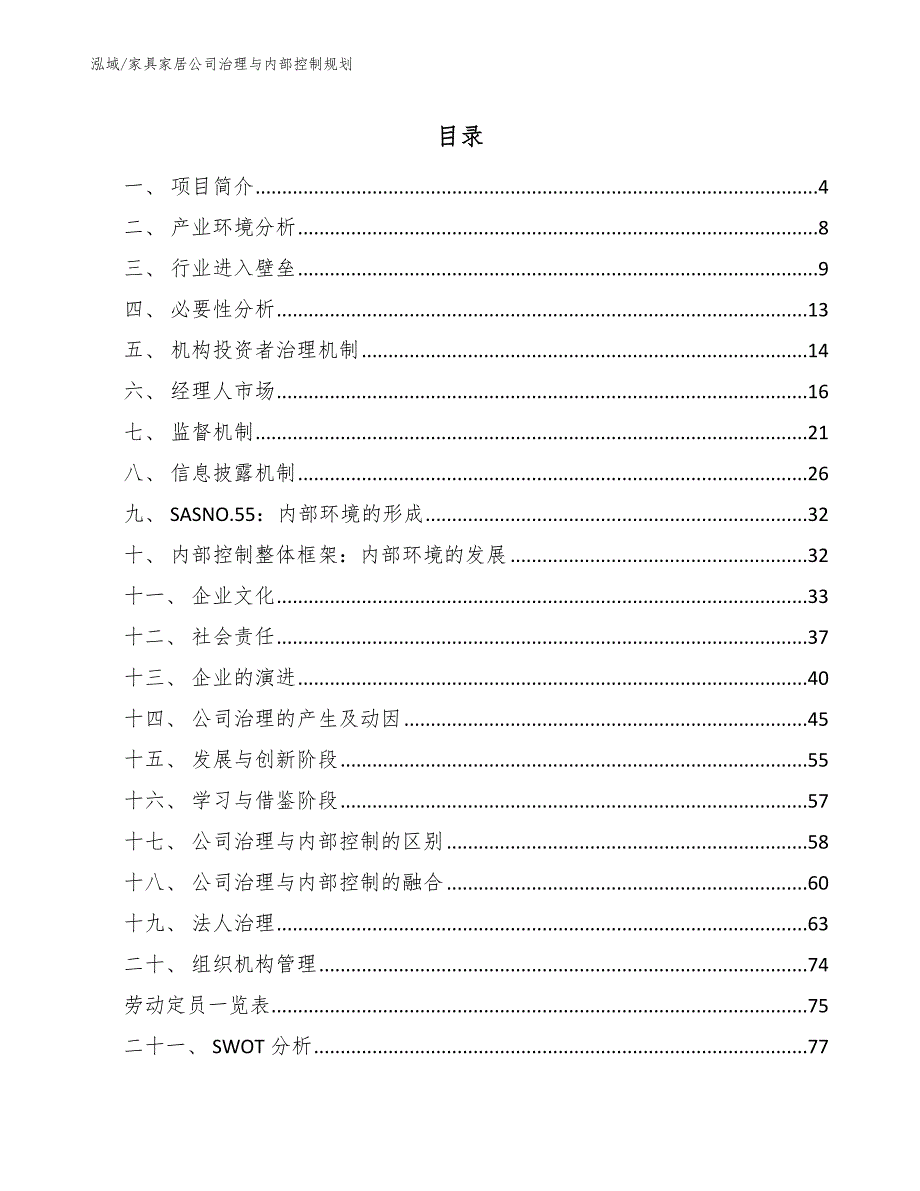 家具家居公司治理与内部控制规划_范文_第2页