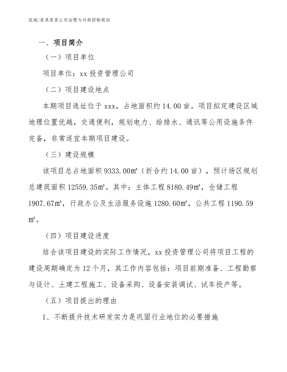 家具家居公司治理与内部控制规划_范文_第4页