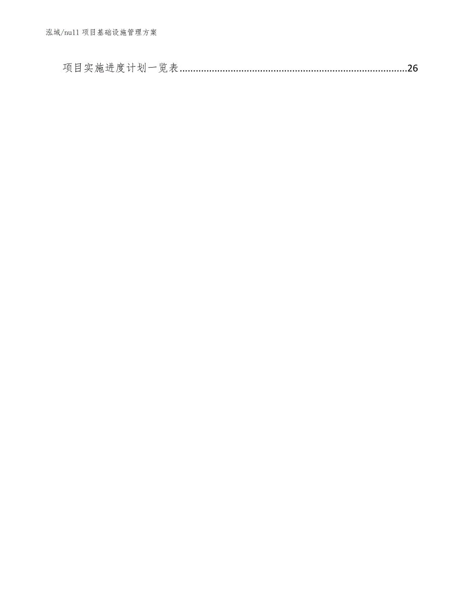 null项目基础设施管理方案【参考】_第2页