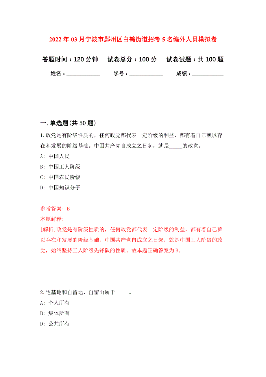 2022年03月宁波市鄞州区白鹤街道招考5名编外人员押题训练卷（第5版）_第1页