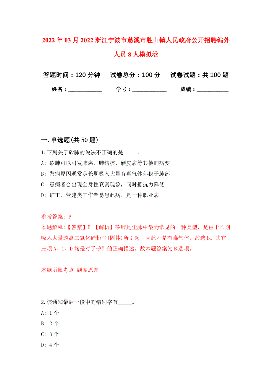 2022年03月2022浙江宁波市慈溪市胜山镇人民政府公开招聘编外人员8人押题训练卷（第4版）_第1页