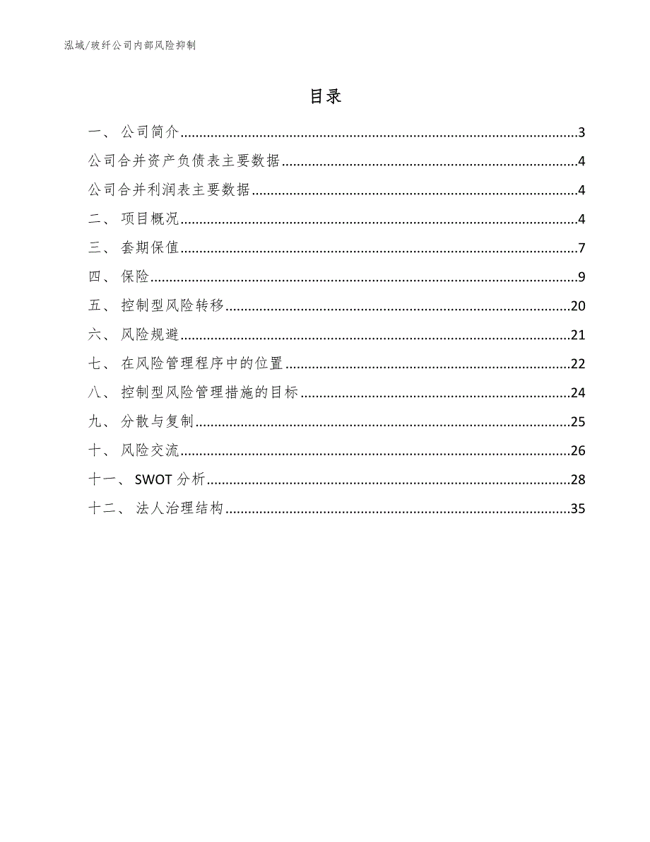 玻纤公司内部风险抑制【参考】_第2页