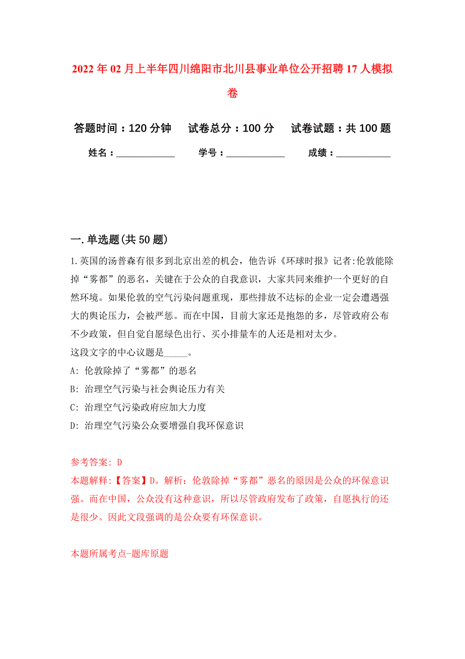 2022年02月上半年四川绵阳市北川县事业单位公开招聘17人押题训练卷（第7版）_第1页