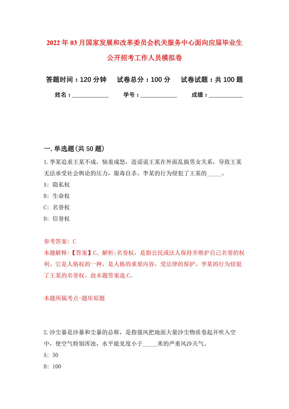 2022年03月国家发展和改革委员会机关服务中心面向应届毕业生公开招考工作人员押题训练卷（第1版）_第1页