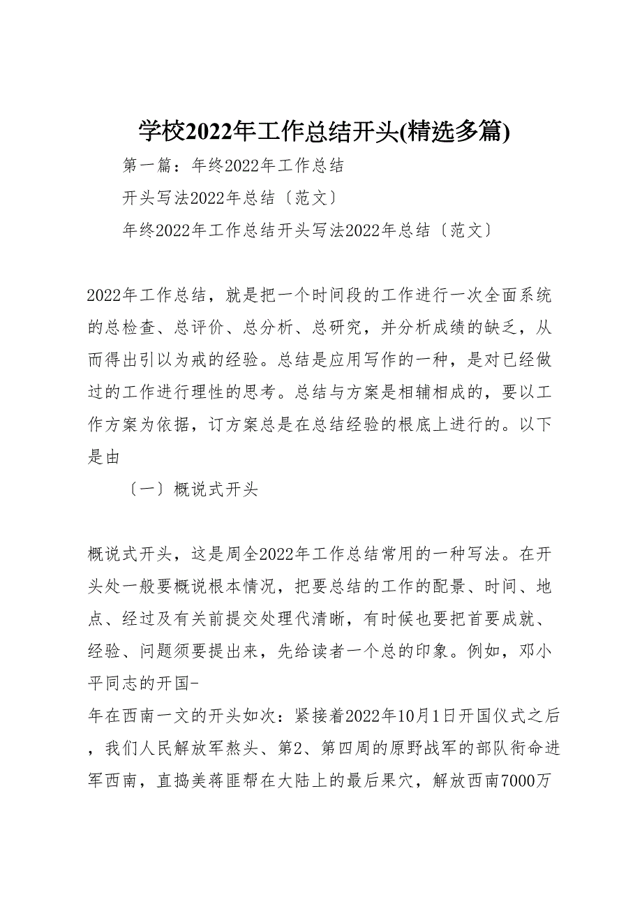 2022年学校工作汇报总结开头(精选多篇)_第1页