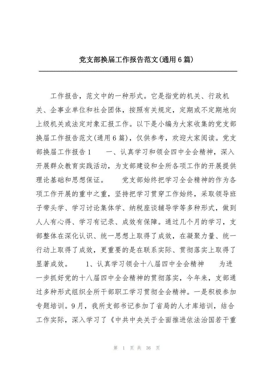 党支部换届工作报告范文(通用6篇)_第1页