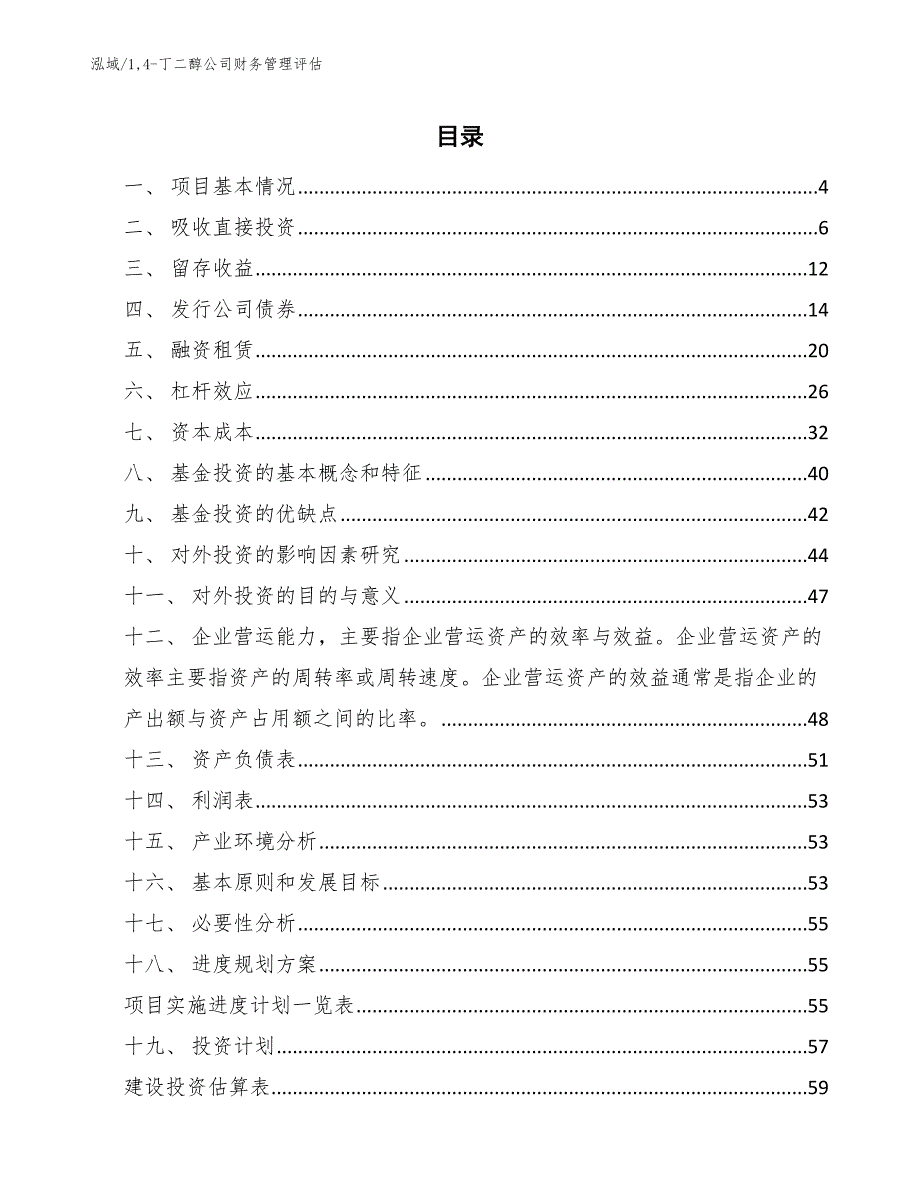 14-丁二醇公司财务管理评估_范文_第2页