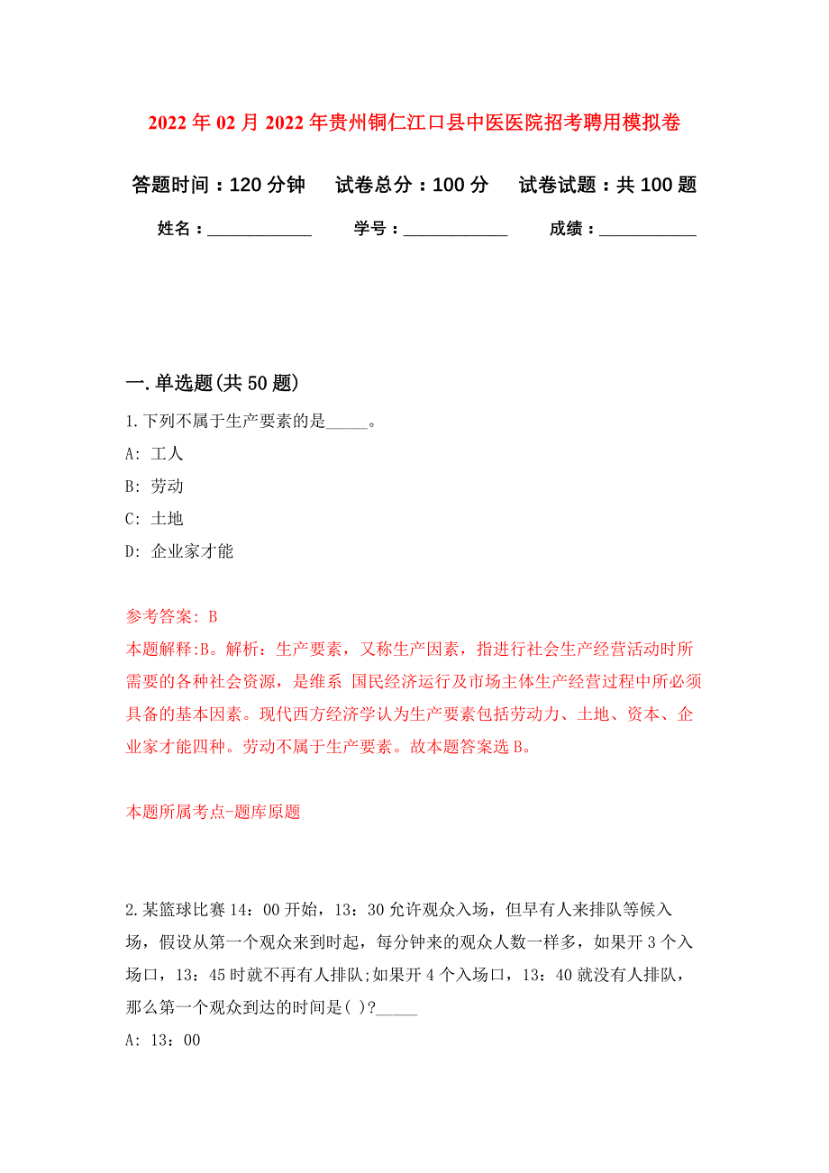 2022年02月2022年贵州铜仁江口县中医医院招考聘用押题训练卷（第5版）_第1页