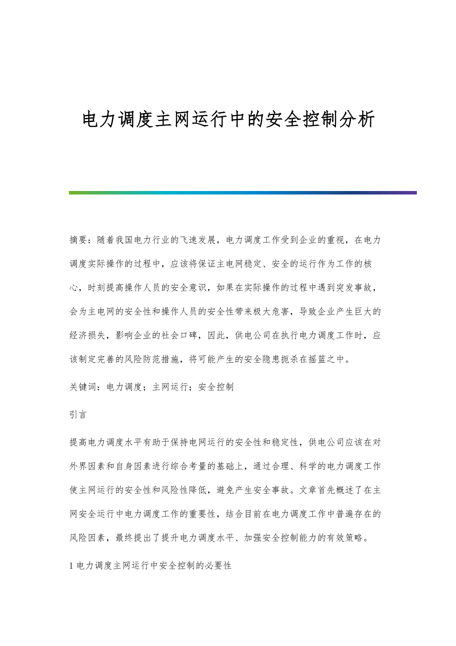 电力调度主网运行中的安全控制分析_第1页