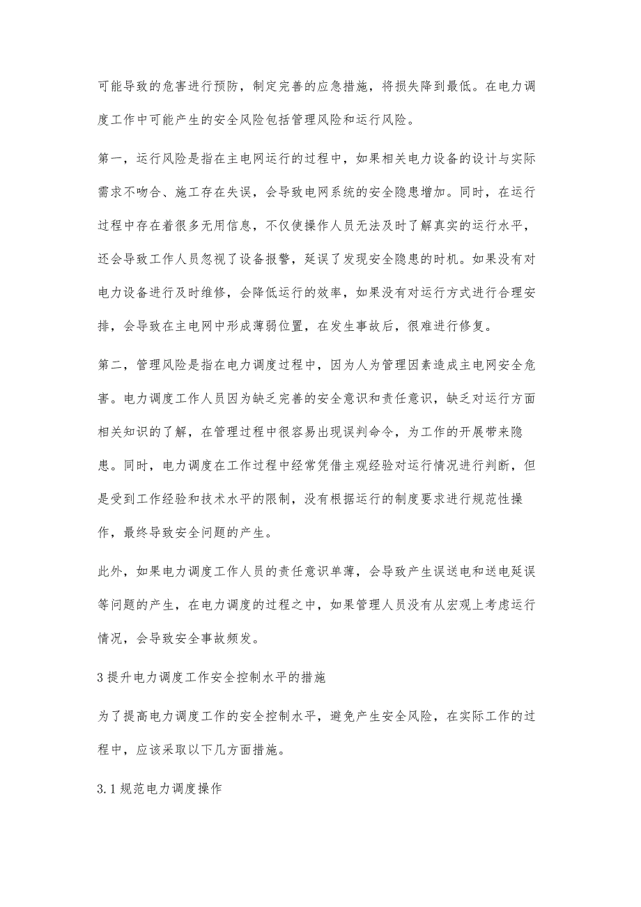 电力调度主网运行中的安全控制分析_第3页