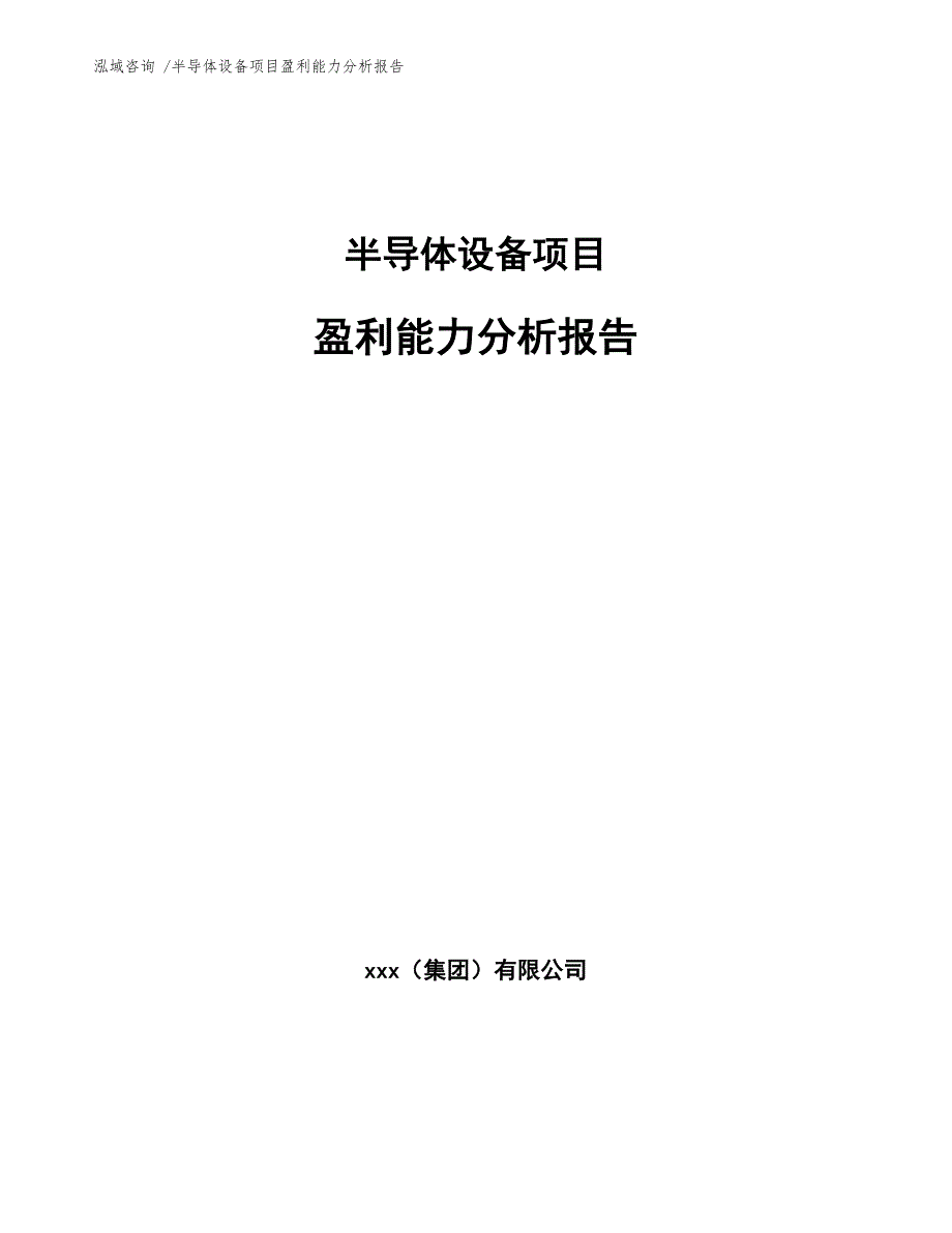 半导体设备项目盈利能力分析报告-（参考模板）_第1页