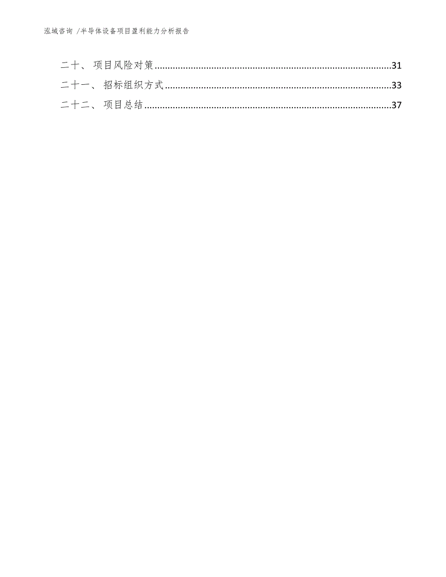 半导体设备项目盈利能力分析报告-（参考模板）_第4页