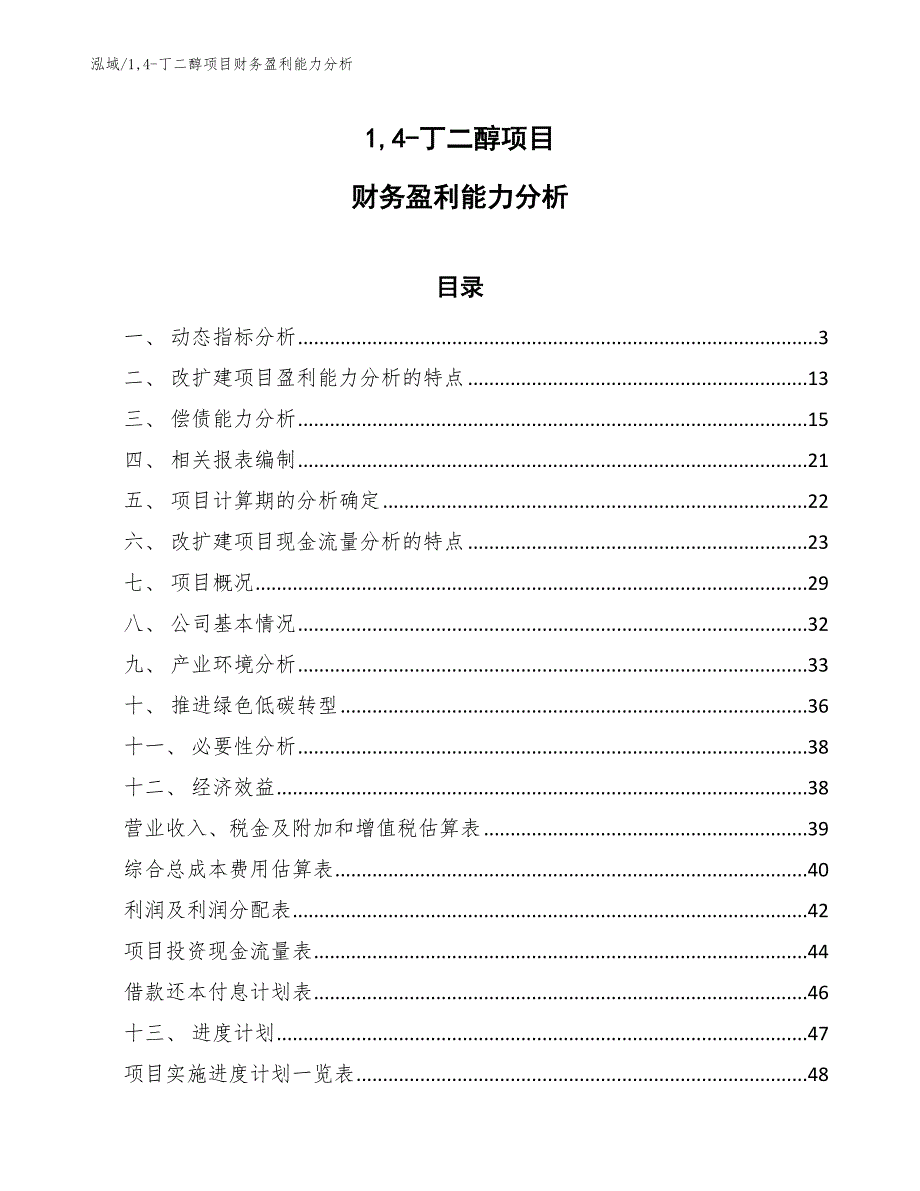 14-丁二醇项目财务盈利能力分析（范文）_第1页