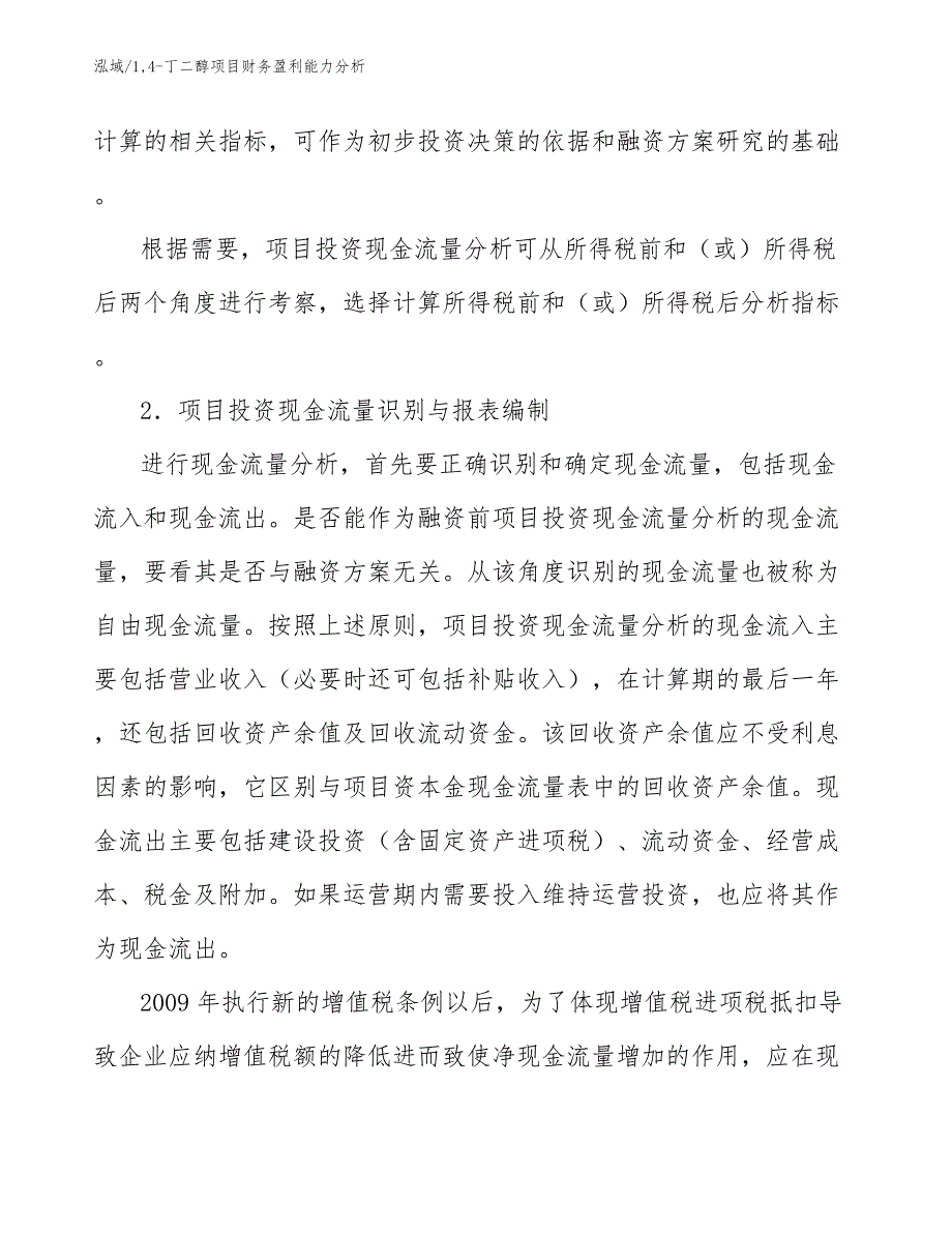 14-丁二醇项目财务盈利能力分析（范文）_第4页