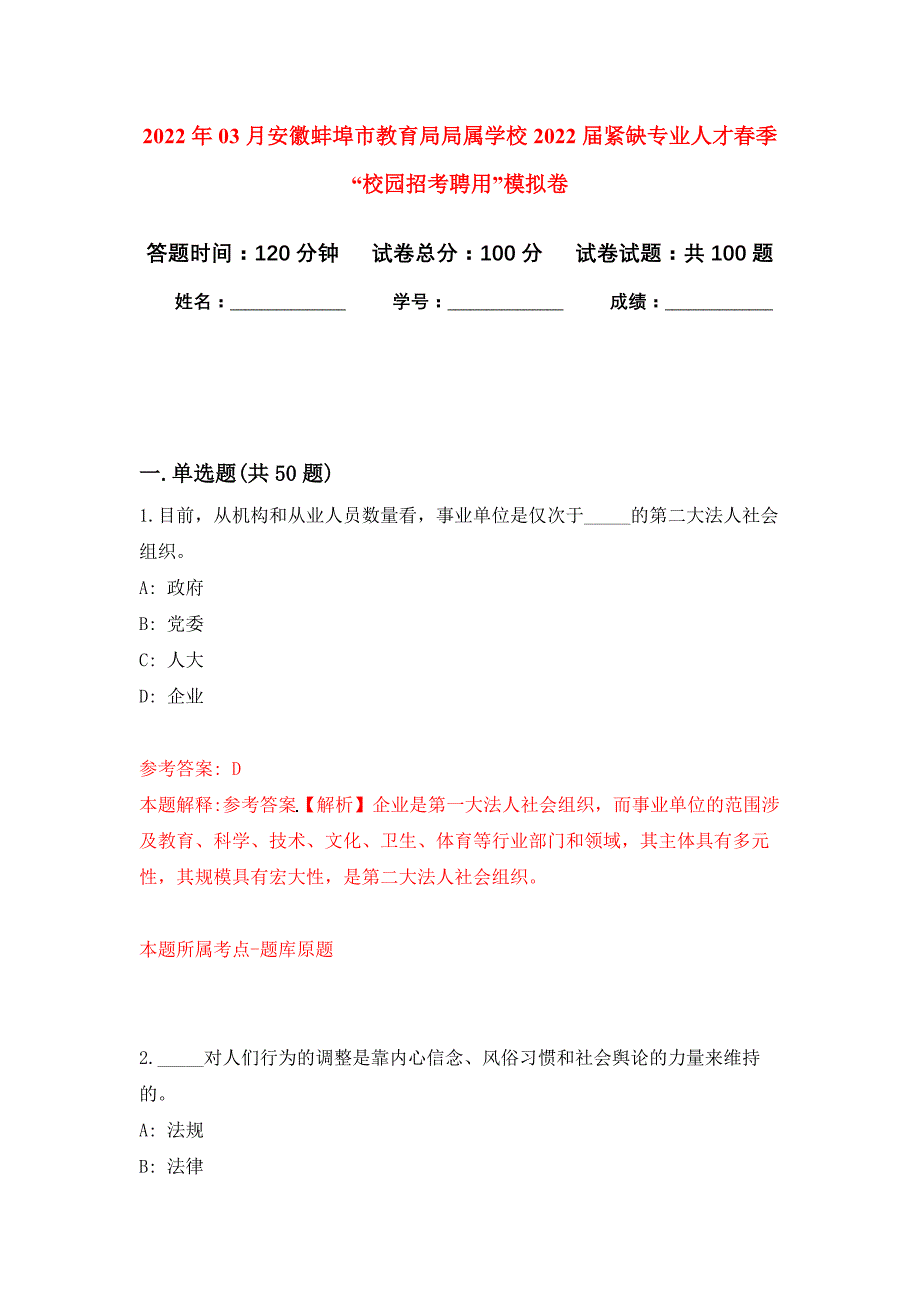 2022年03月安徽蚌埠市教育局局属学校2022届紧缺专业人才春季“校园招考聘用”押题训练卷（第6版）_第1页