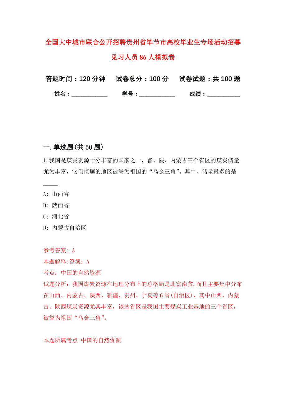 全国大中城市联合公开招聘贵州省毕节市高校毕业生专场活动招募见习人员86人押题训练卷（第8次）_第1页