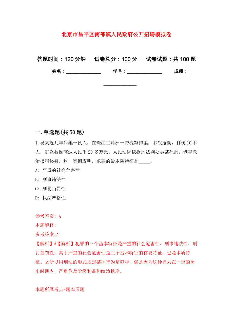 北京市昌平区南邵镇人民政府公开招聘押题训练卷（第8次）_第1页