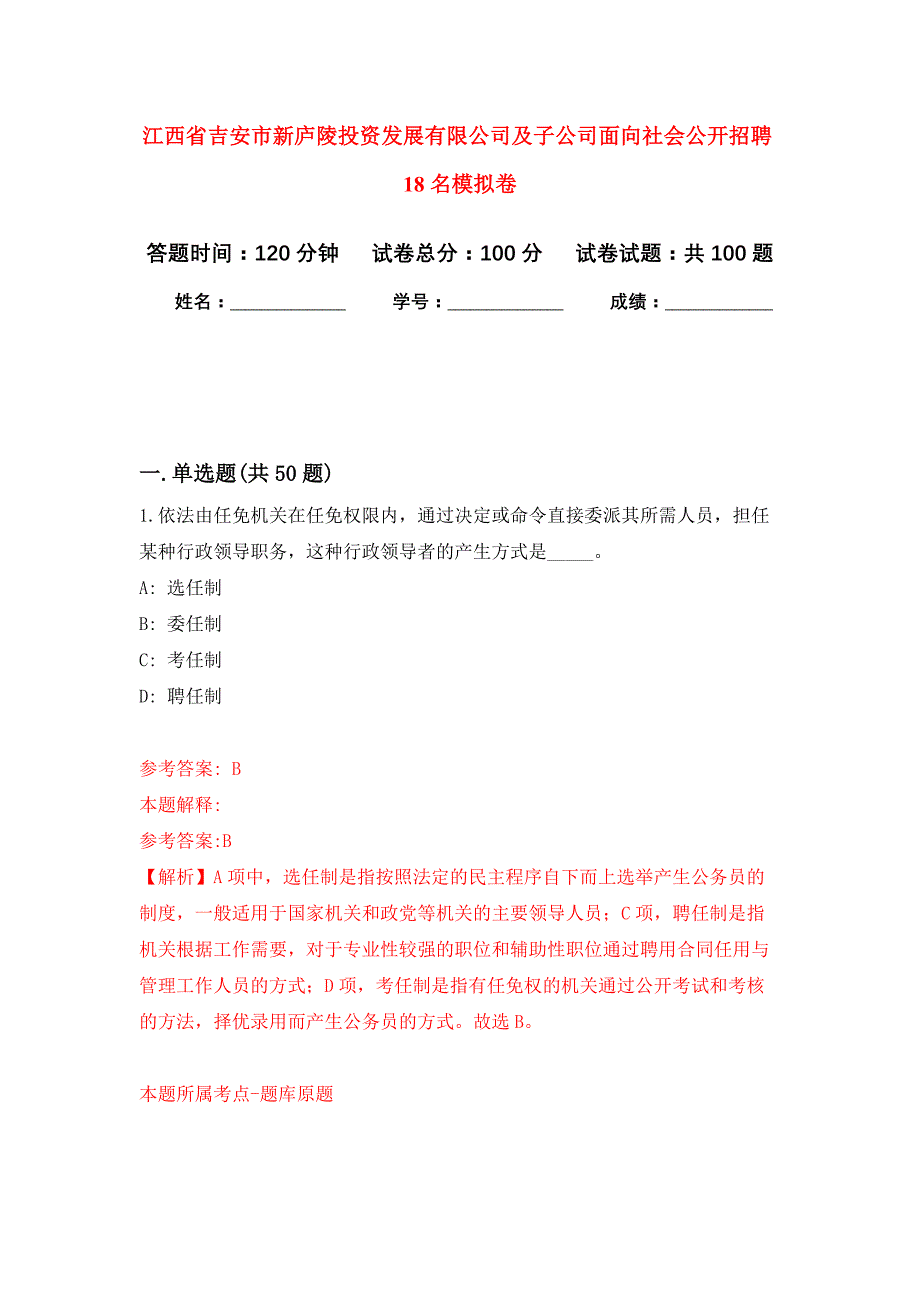 江西省吉安市新庐陵投资发展有限公司及子公司面向社会公开招聘18名押题训练卷（第4卷）_第1页