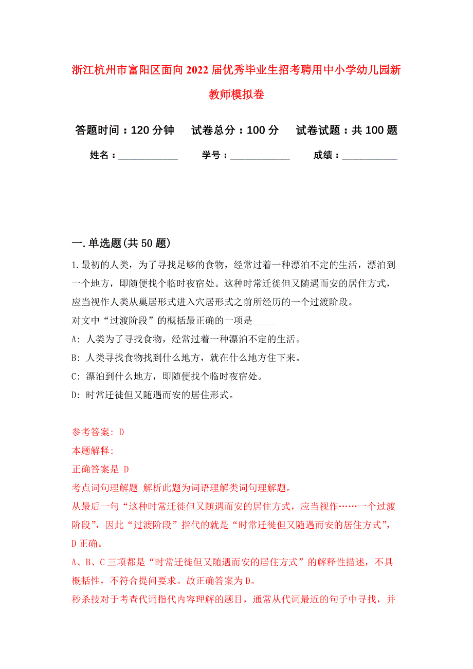 浙江杭州市富阳区面向2022届优秀毕业生招考聘用中小学幼儿园新教师押题训练卷（第7卷）_第1页