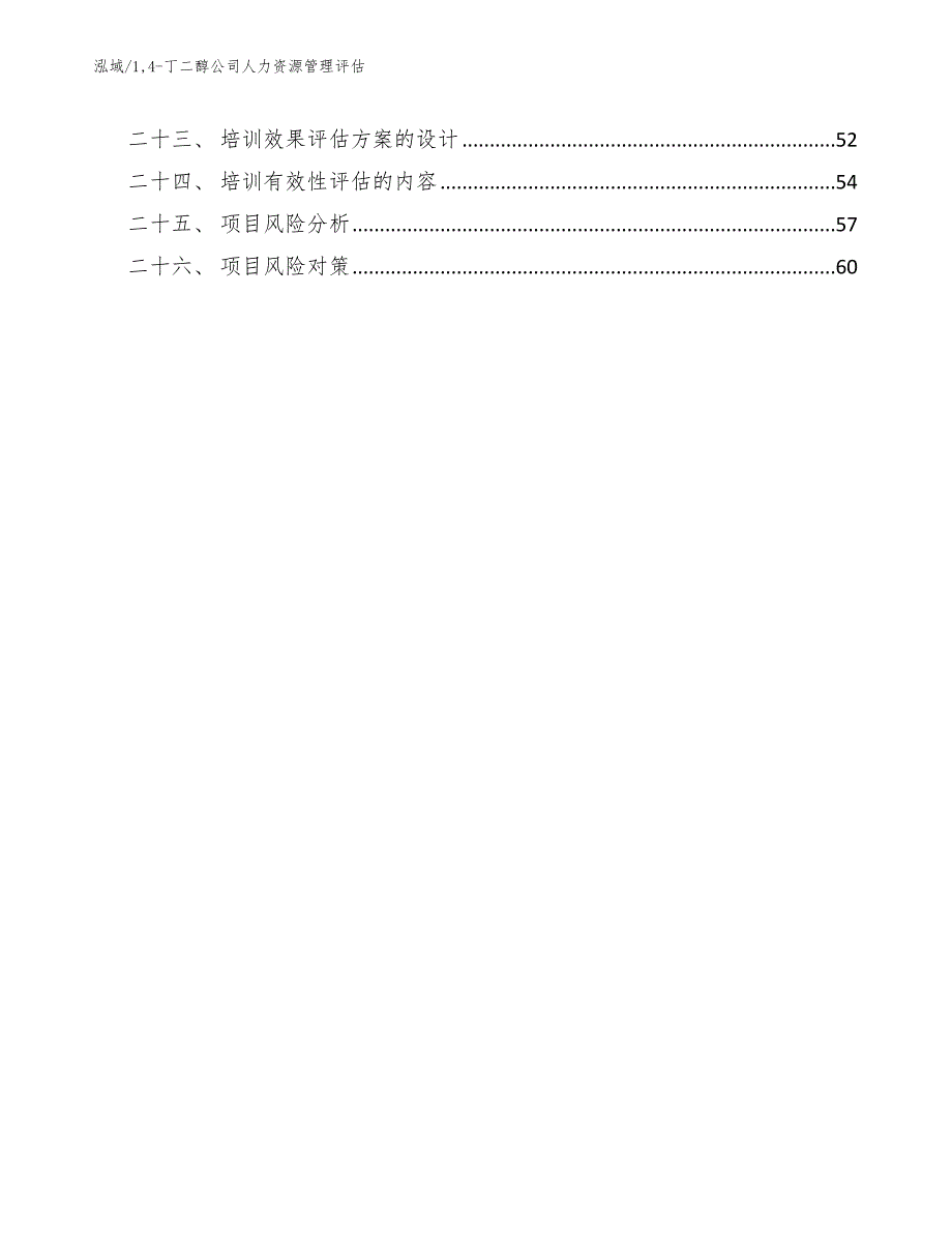 14-丁二醇公司人力资源管理评估【参考】_第3页