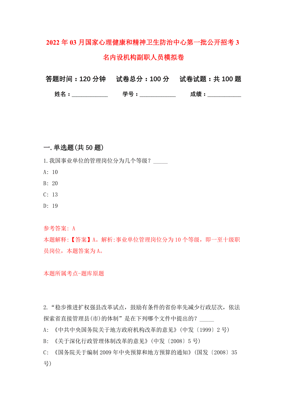 2022年03月国家心理健康和精神卫生防治中心第一批公开招考3名内设机构副职人员押题训练卷（第7版）_第1页