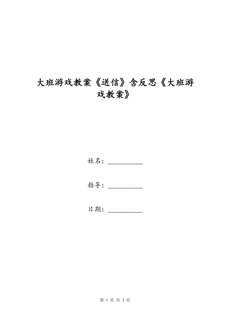 大班游戏教案《送信》含反思《大班游戏教案》_第1页